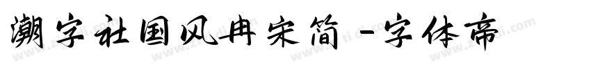 潮字社国风冉宋简 字体转换